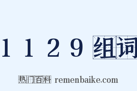 1129组词是什么意思的图片